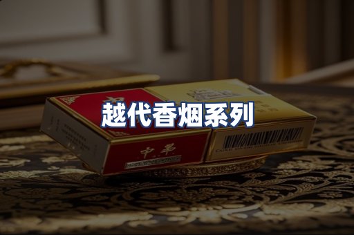 越代香烟系列