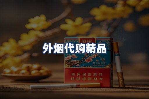 外烟代购精品