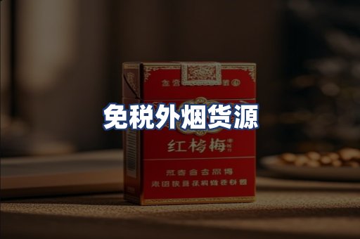 免税外烟货源